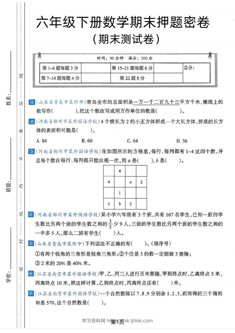 六年级下数学期末押题密卷7-学习资料站