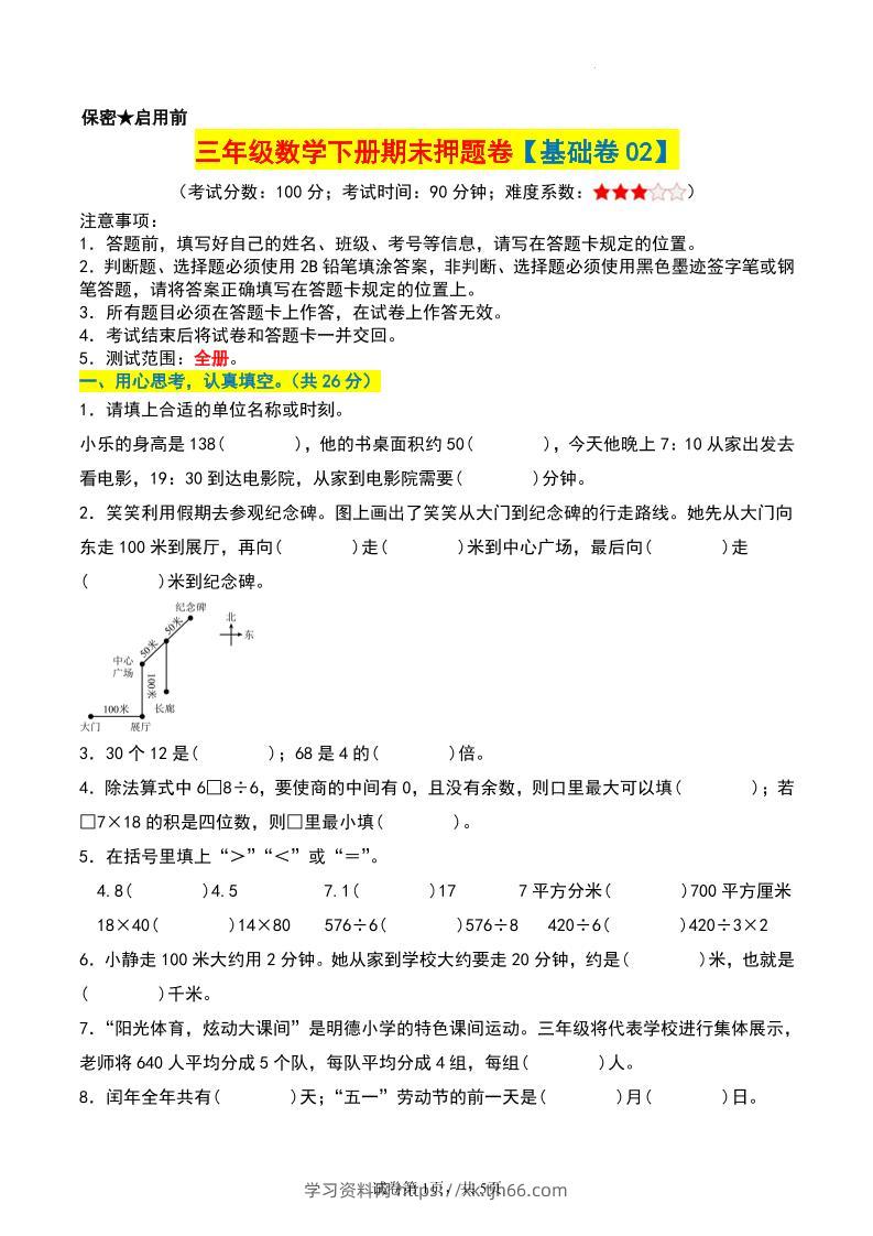 三年级数学下册期末押题卷【基础卷02】-学习资料站
