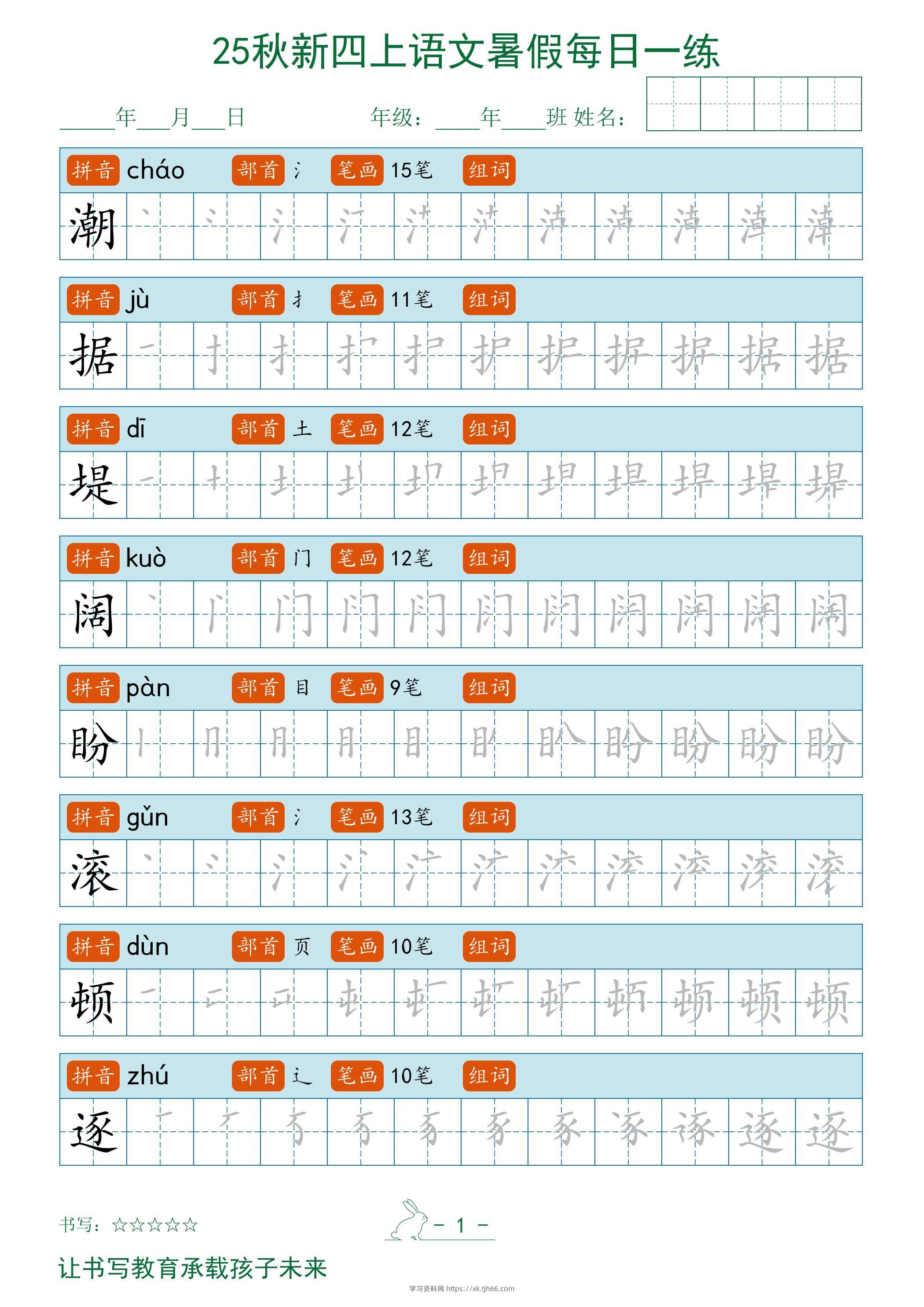 2025秋新四上语文暑假每日一练字帖-学习资料站