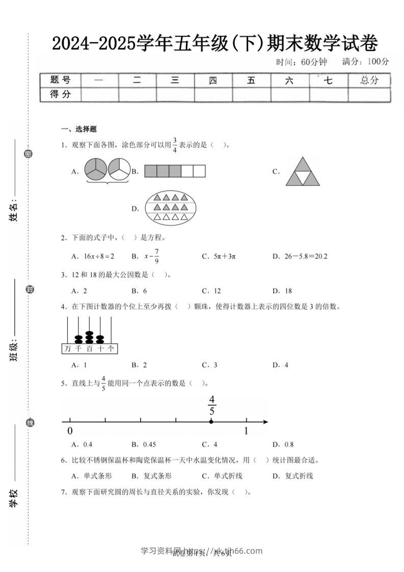 24-25五下苏教版数学期末试卷二（含答案20页）-学习资料站