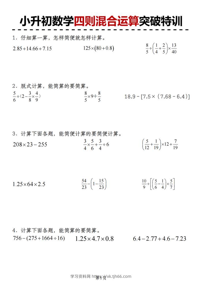 小升初苏教版数学【四则混合运算突破特训】-学习资料站