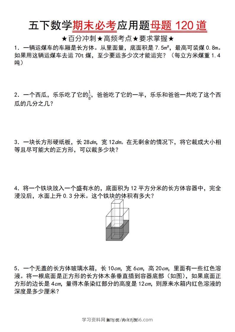 五下数学【期末必考应用题母题120道】-学习资料站