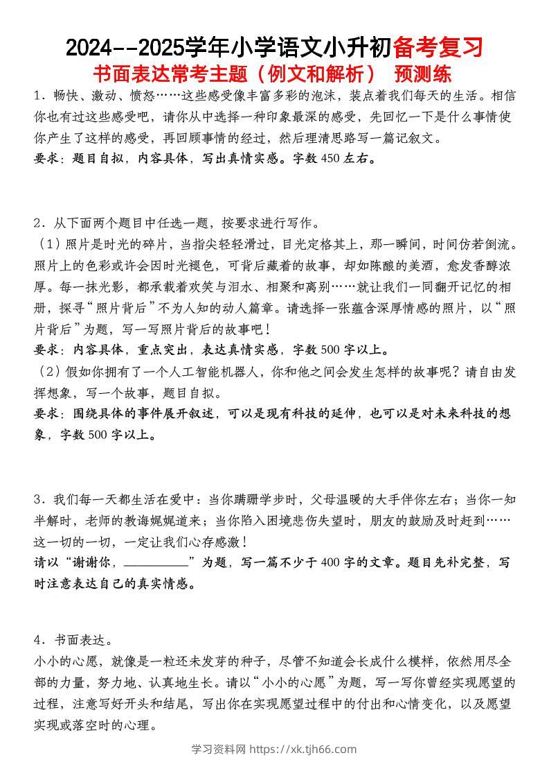 小升初语文【备考复习书面表达常考主题（例文和解析）预测练】-学习资料站