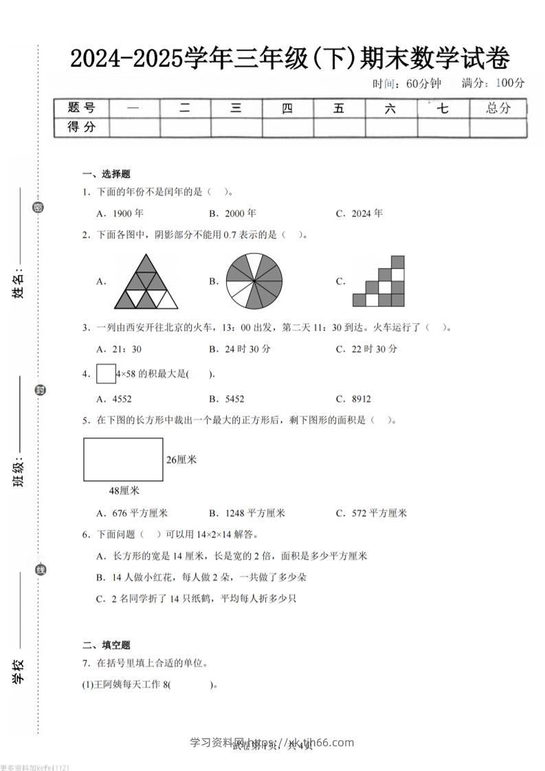 24-25三下数学（人教版）期末试卷4-学习资料站