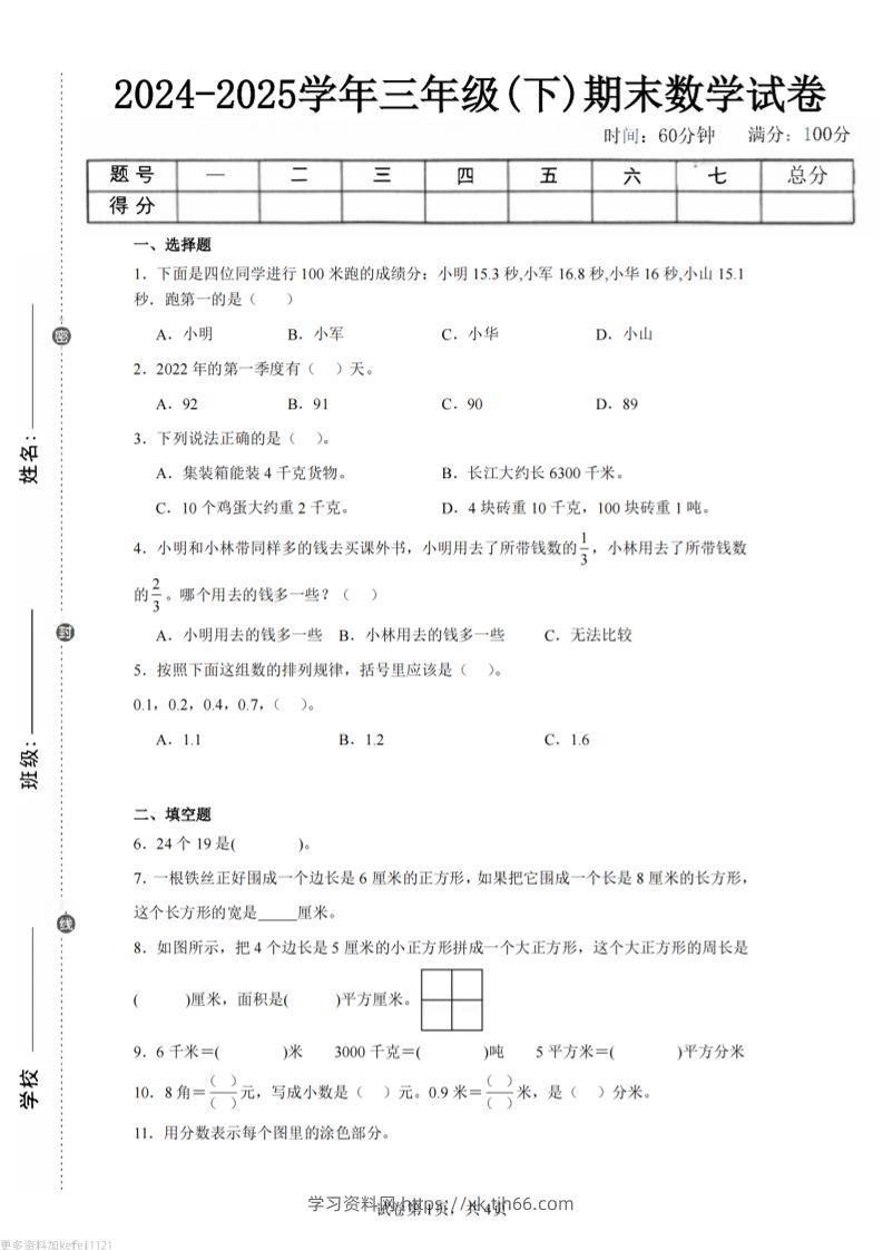 24-25三下数学（苏教版）期末试卷5-学习资料站