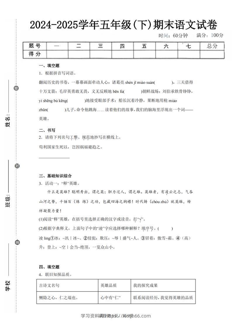 24-25五下语文期末试卷三（含答案18页）-学习资料站