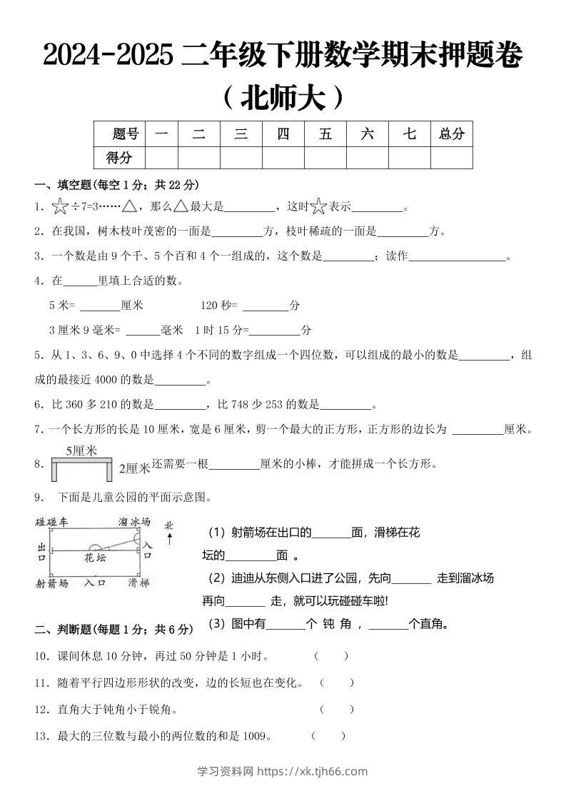 2025二年级下册数学期末押题卷北师大-学习资料站