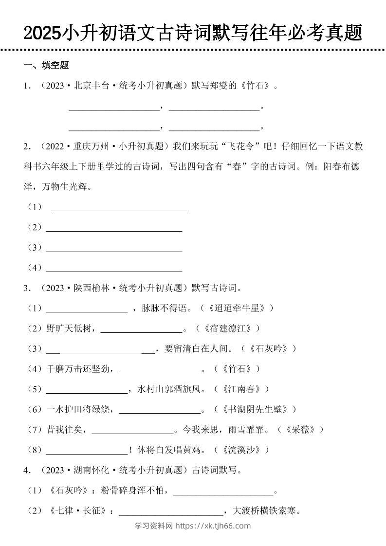 小升初语文古诗词默写往年必考真题-学习资料站