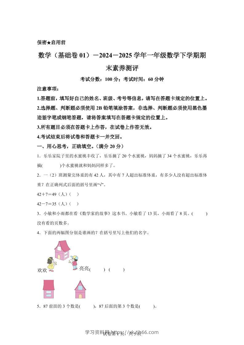 2024-2025学年苏教版一年级下册期末素养测评数学试卷（基础卷01）-学习资料站