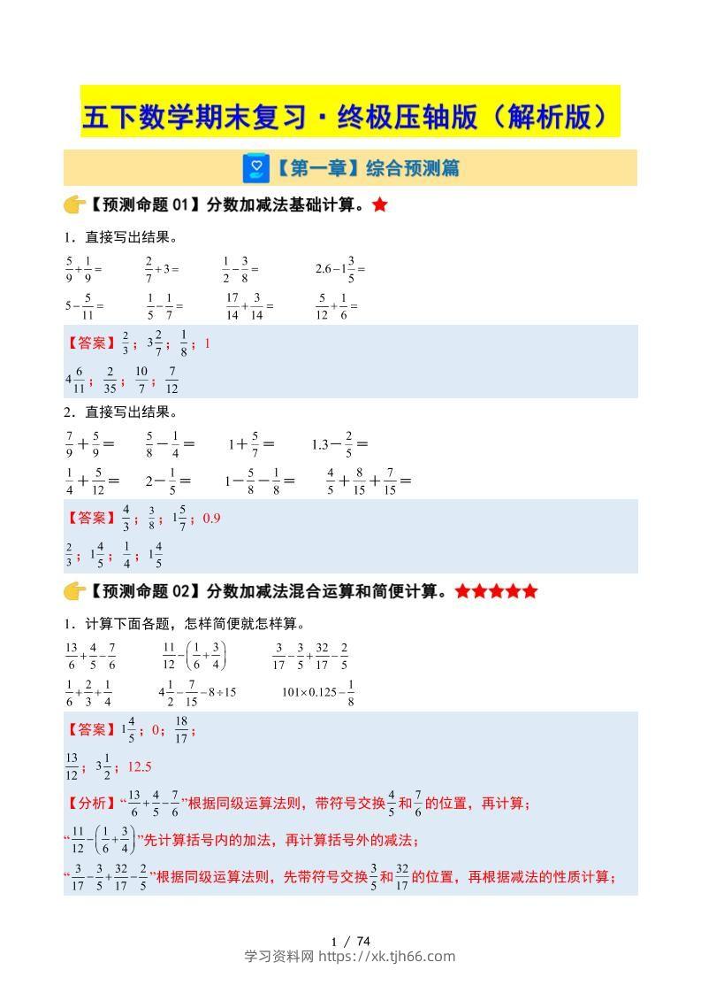 五下数学期末复习·终极压轴版（解析版）苏教版-学习资料站