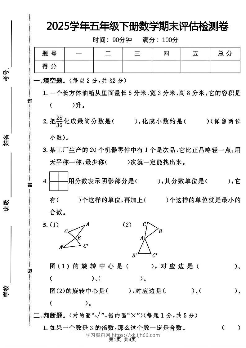 2024-2025学年五年级下册数学期末评估检测卷-学习资料站