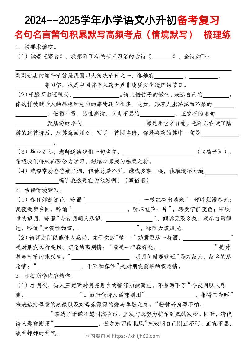小升初语文【备考复习名句名言警句积累默写高频考点（情境默写）】pdf-学习资料站