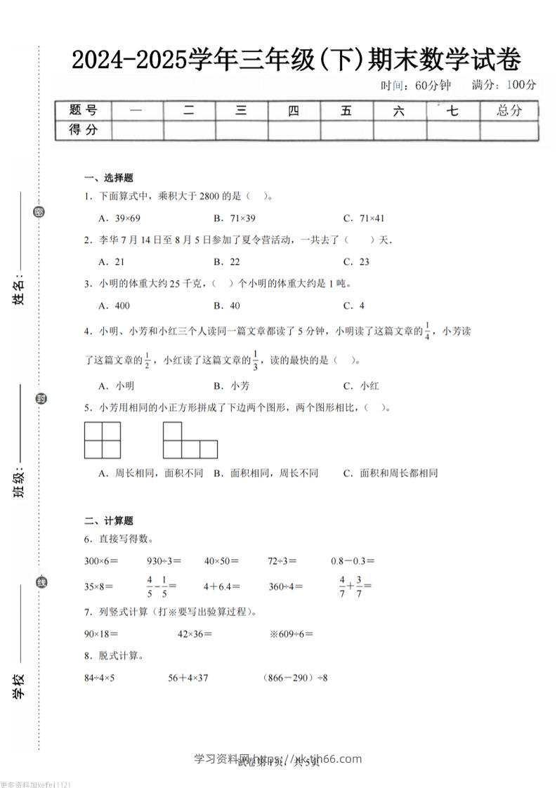 24-25三下数学（苏教版）期末试卷1-学习资料站