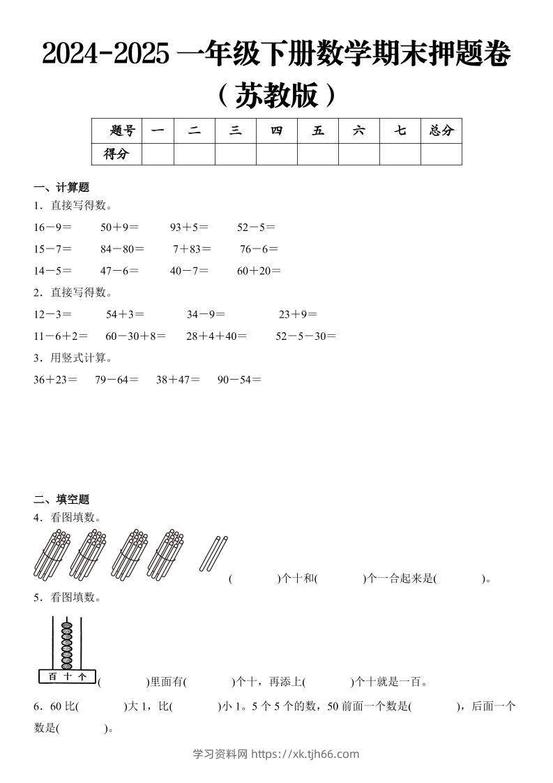 2025一年级下册数学期末押题卷苏教版-学习资料站