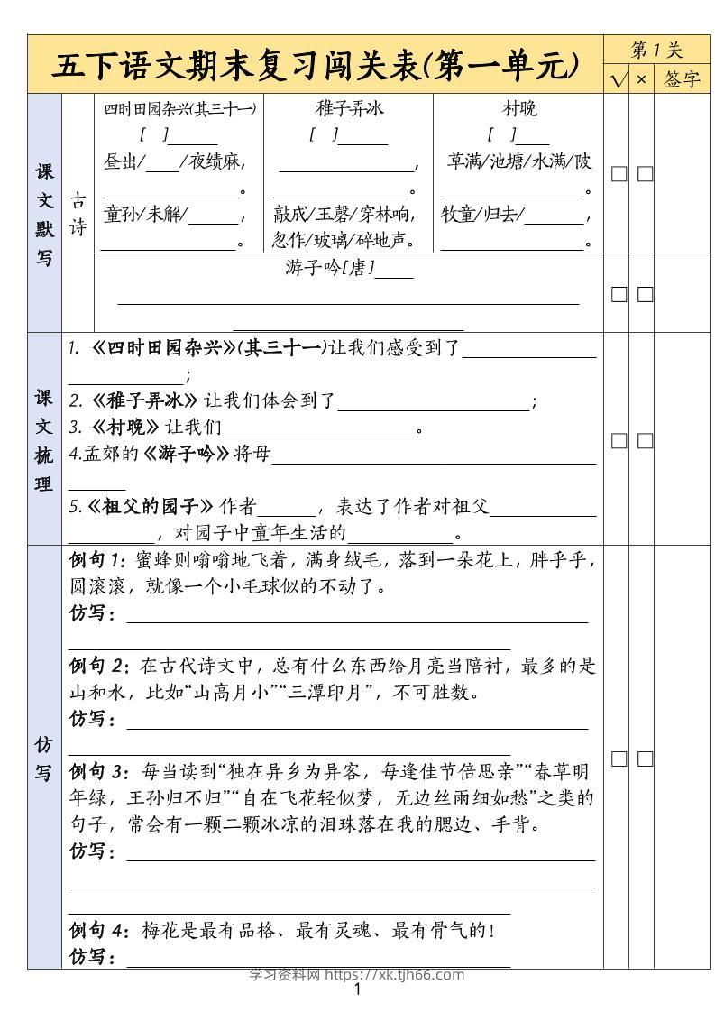 五下语文期末复习1-8单元闯关表-学习资料站
