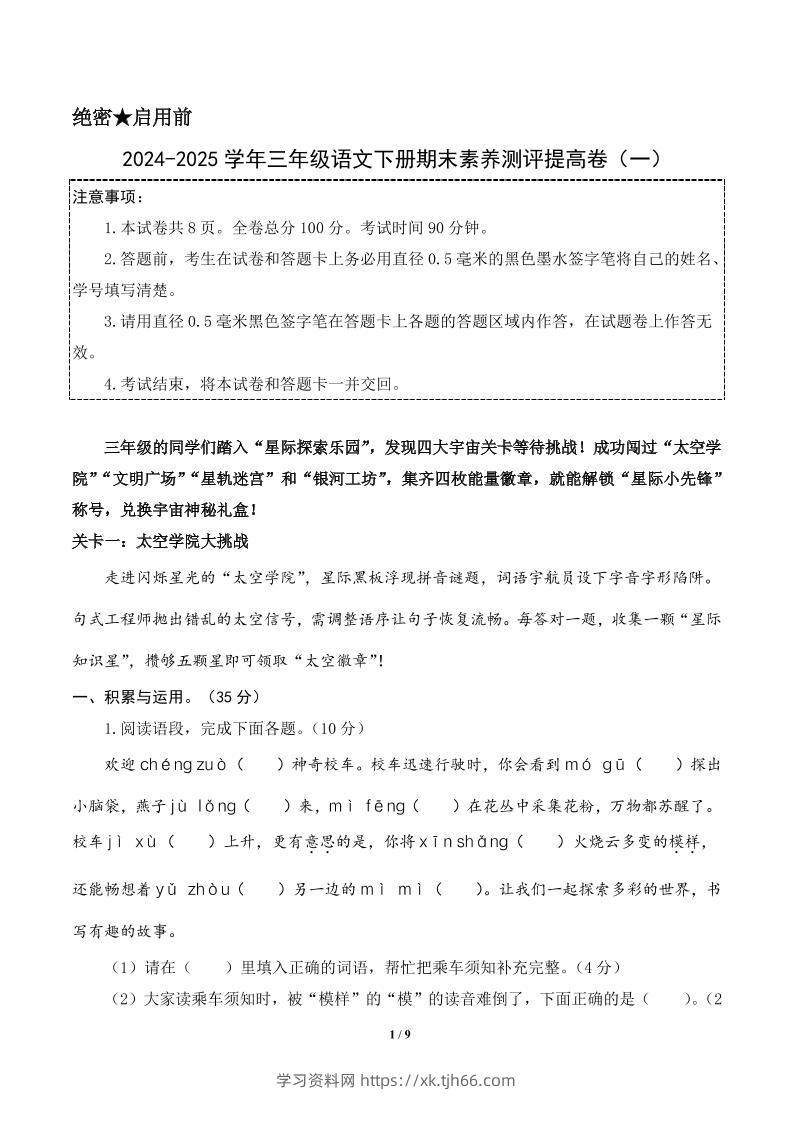 24-25三下语文期末素养测评提高卷一（含答题卡+答案16页）-学习资料站