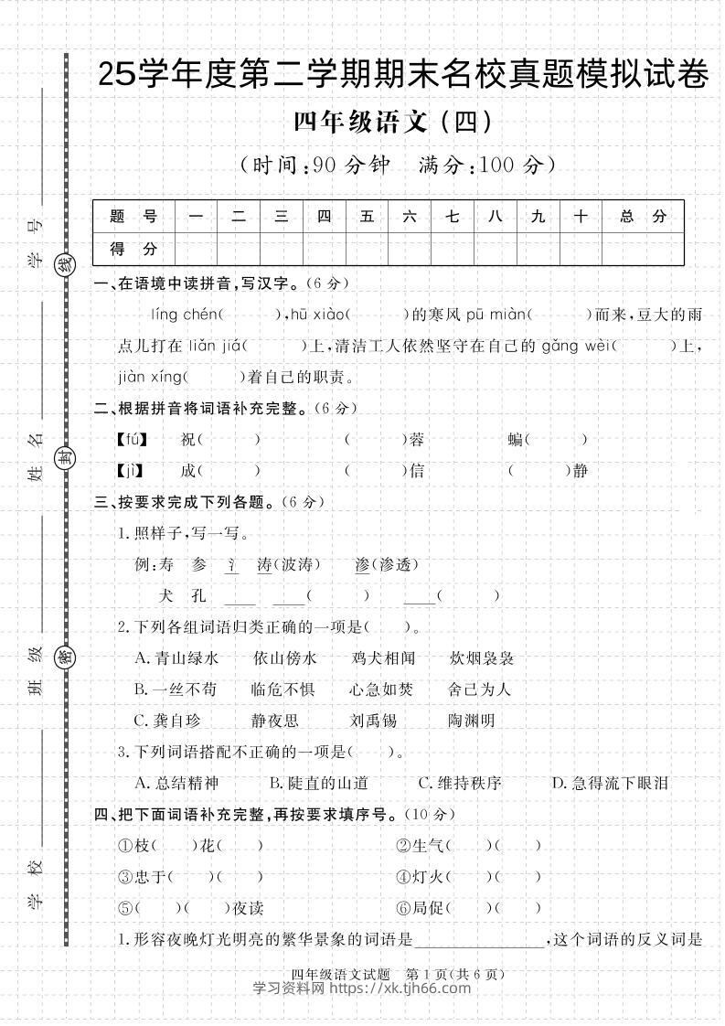 【期末真题模拟】四下语文25学年度第二学期期末测试卷4-学习资料站