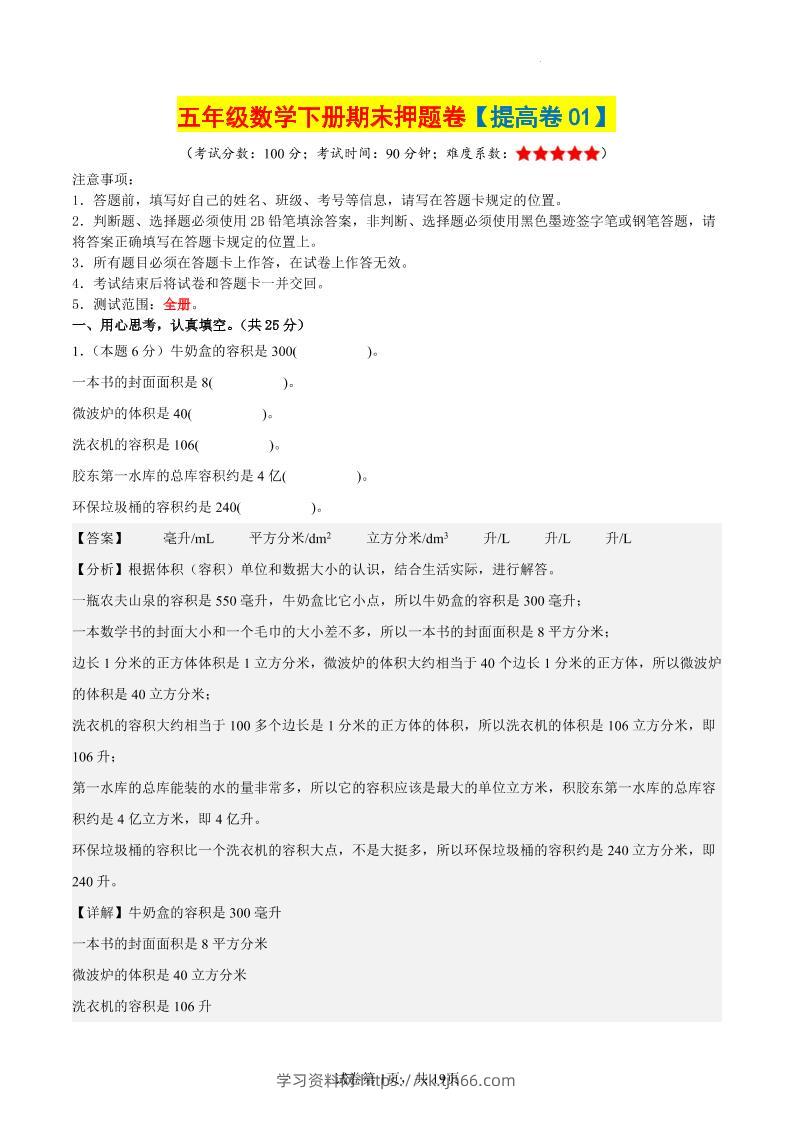 五下数学（提高卷01）（参考解析）-学习资料站