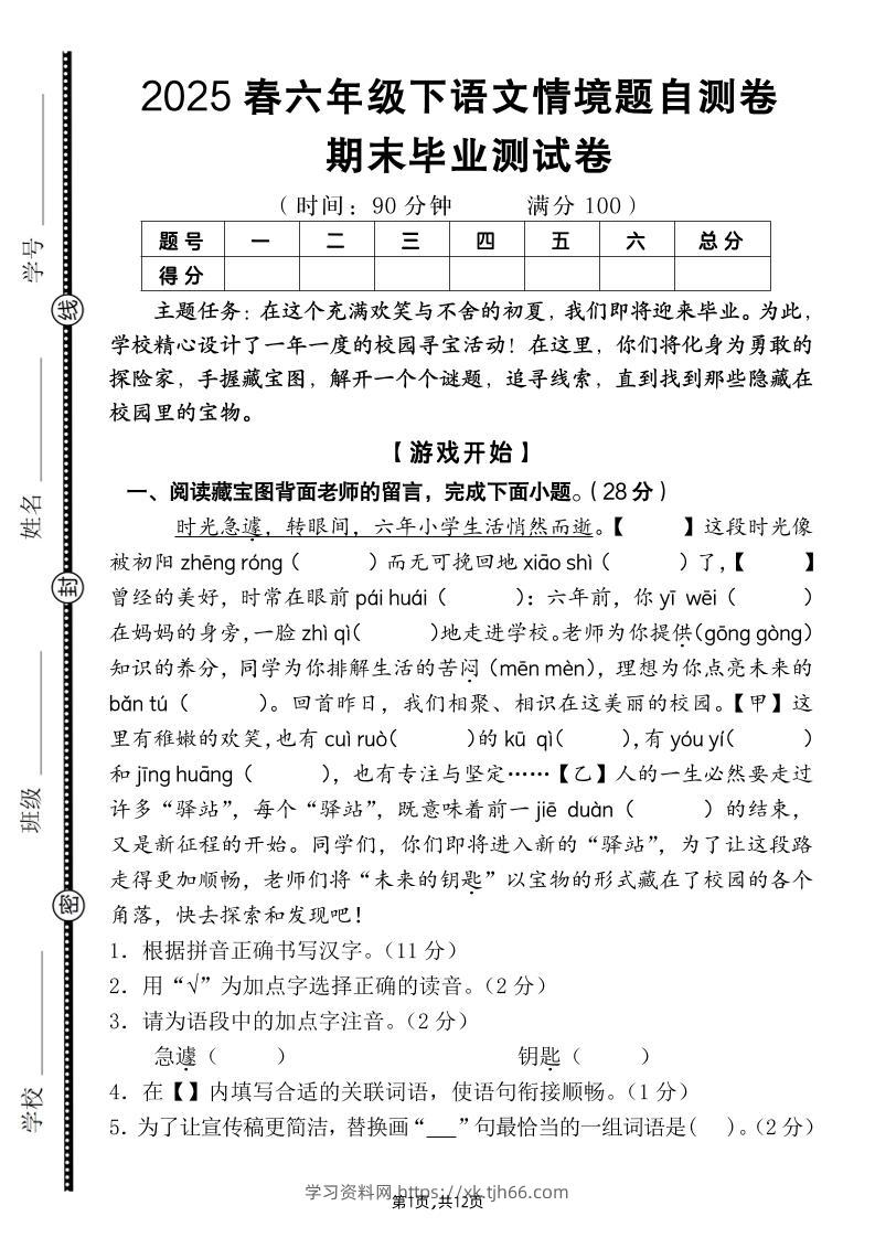 【期末毕业试卷情境题自测卷（含答案）】六下语文-学习资料站