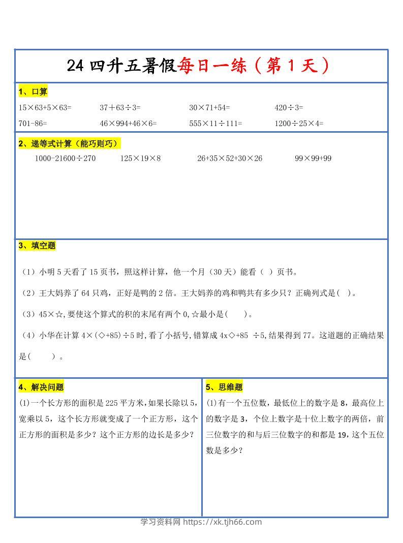 【新版】四升五暑假作业四下数学每日一练-30天-学习资料站