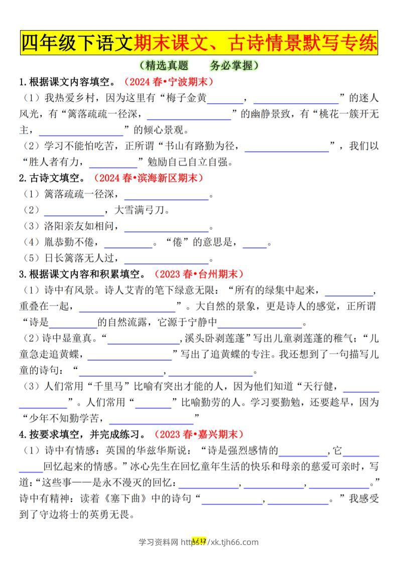 四下语文期末课文、古诗情景默写专练空白-学习资料站