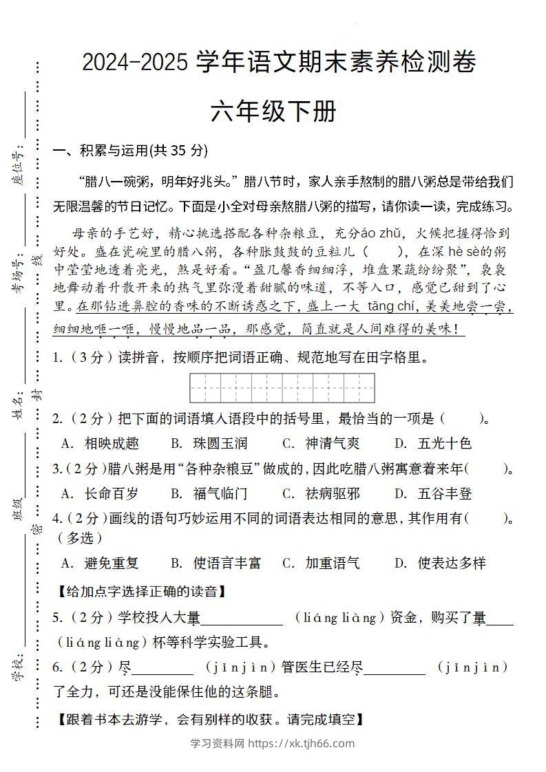 24-25学年语文期末素养检测卷六年级下册-学习资料站