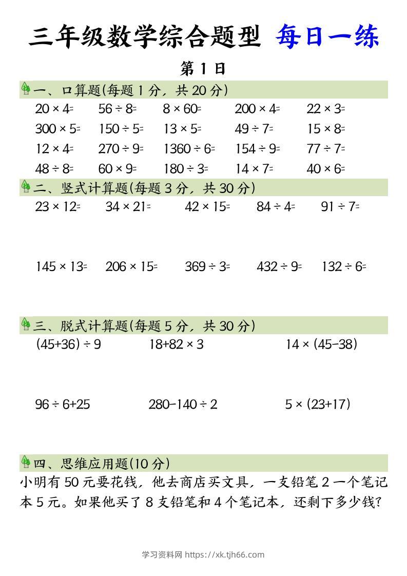 三年级数学综合题型+每日一练三下数学-学习资料站