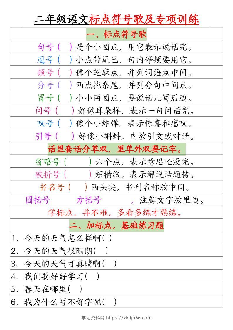 二年级下册语文标点符号歌及专项训练（4页）-学习资料站