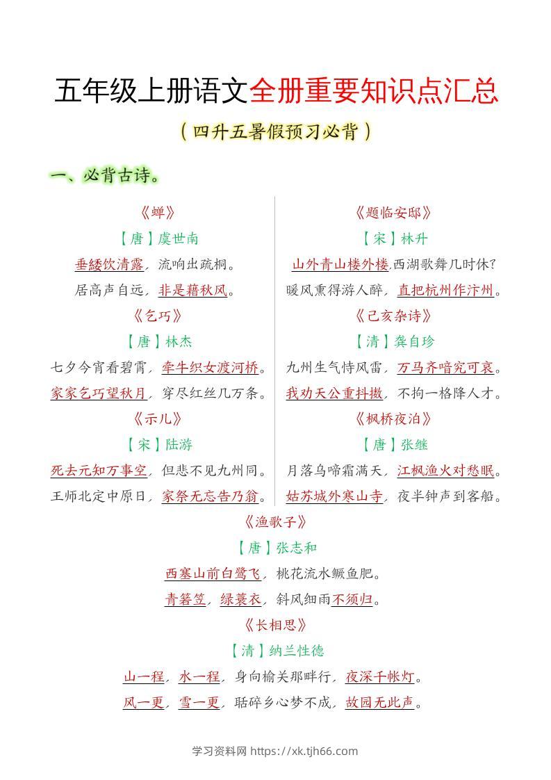 五年级语文上册全册重要知识点汇总-学习资料站