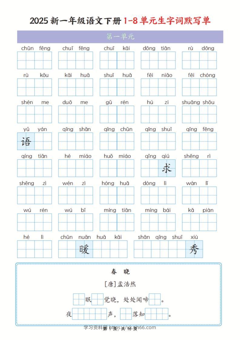25新一下语文1-8单元生字词默写单（含答案16页）-学习资料站