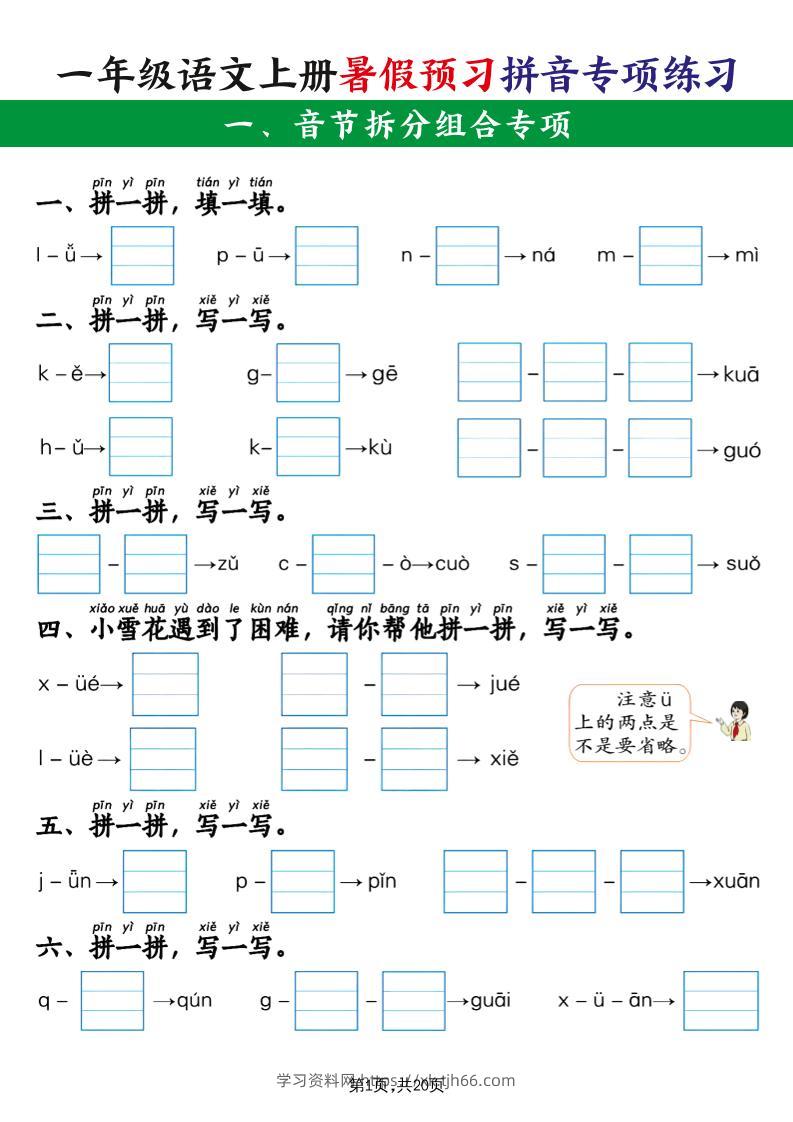 一年级语文上册暑假预习拼音专项练习-学习资料站