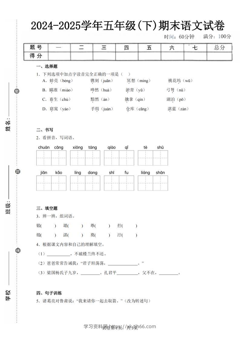 24-25五下语文期末试卷四（含答案8页）-学习资料站