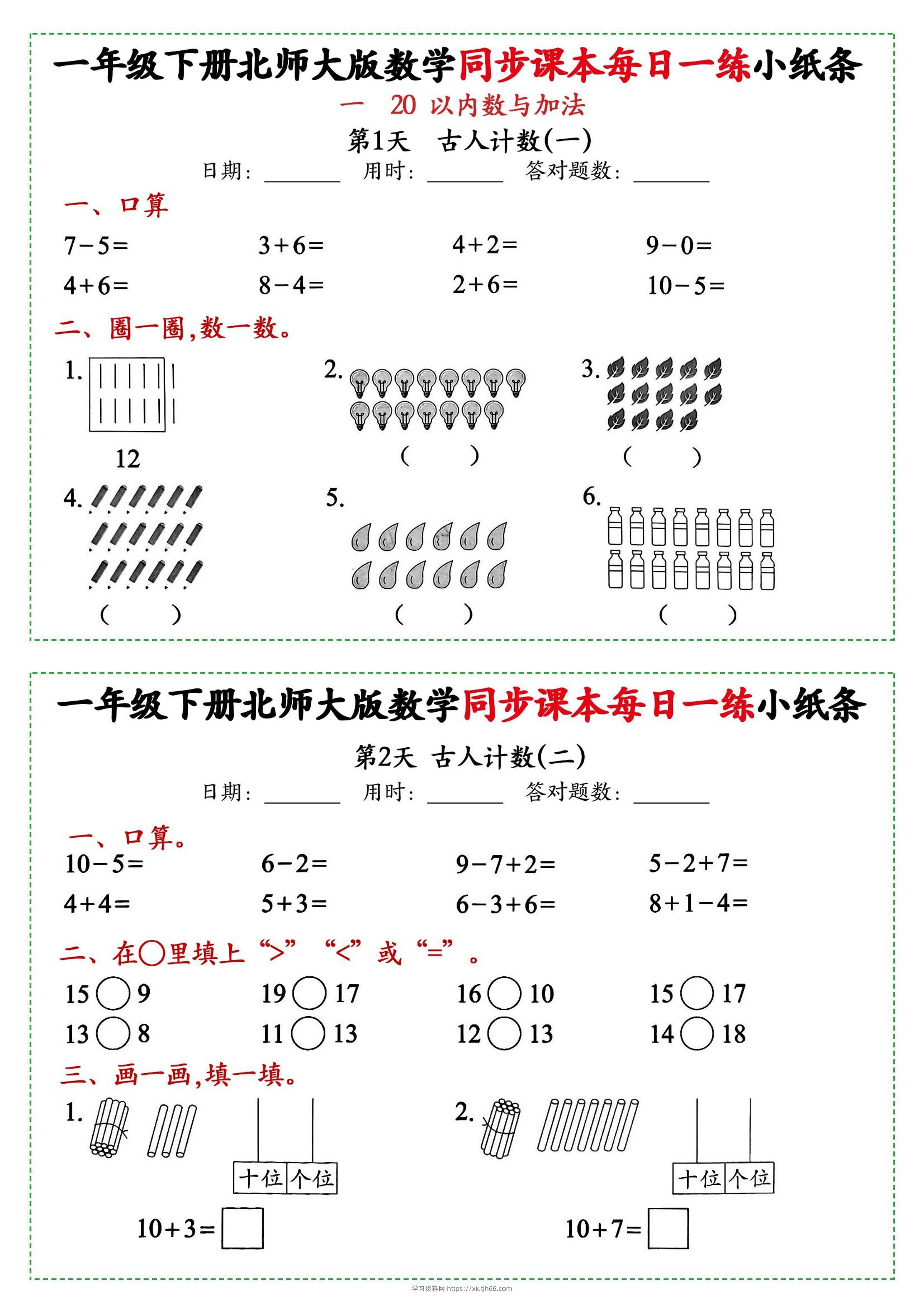新一年级下册数学北师大版每日一练小纸条71天40页附答案-学习资料站