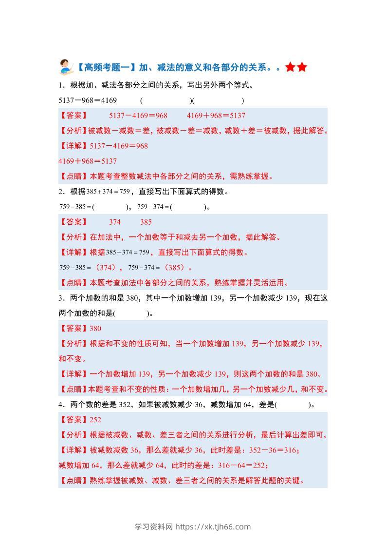 四下人教版数学【期末全册高频易错题-答案】-学习资料站