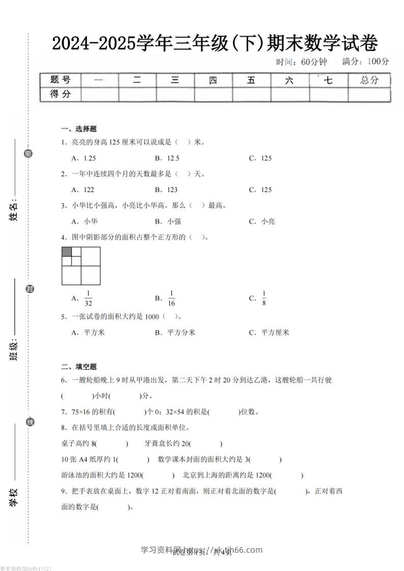 24-25三下数学（冀教版）期末试卷4-学习资料站