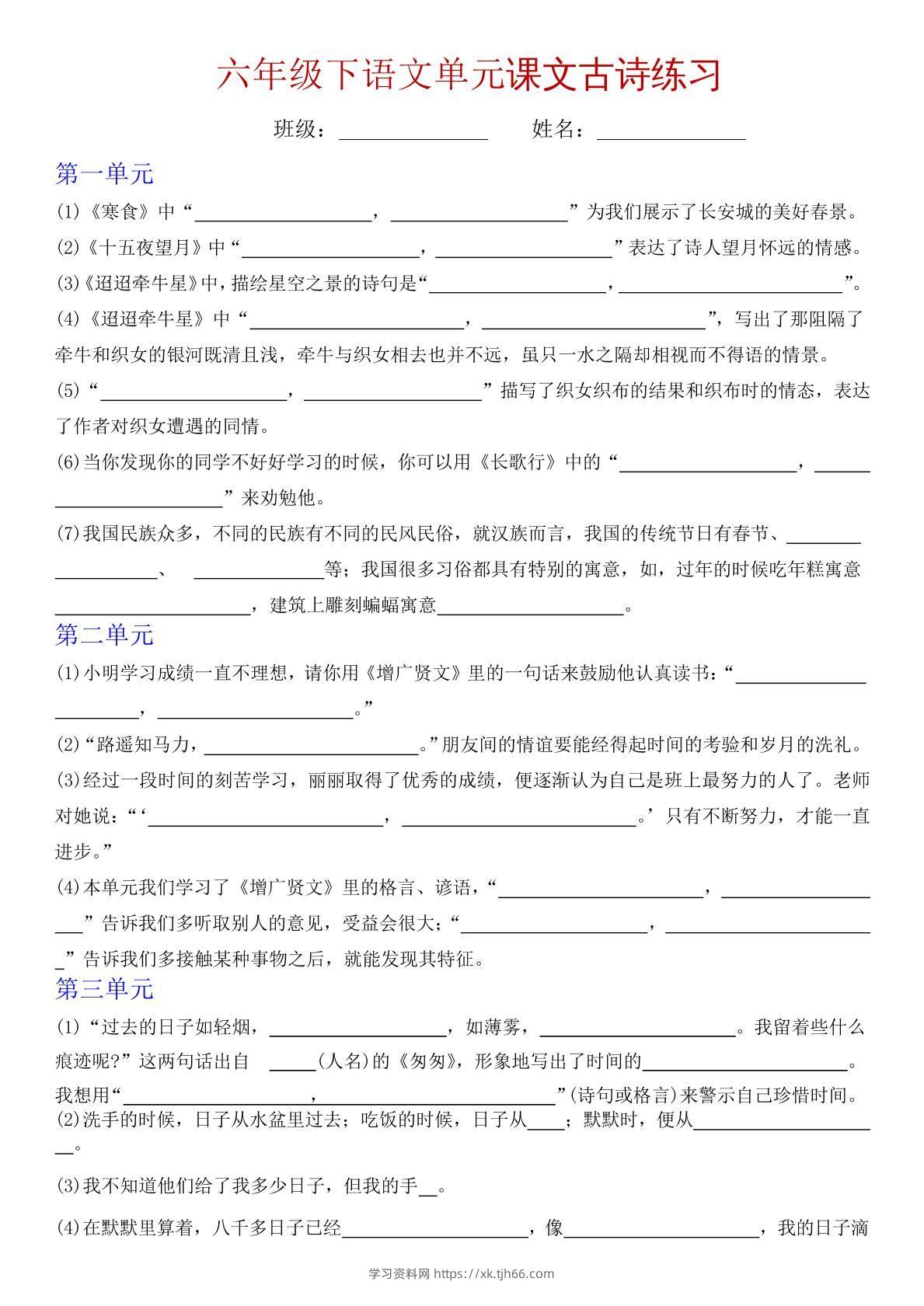 六下语文单元课文古诗专项练习-学习资料站