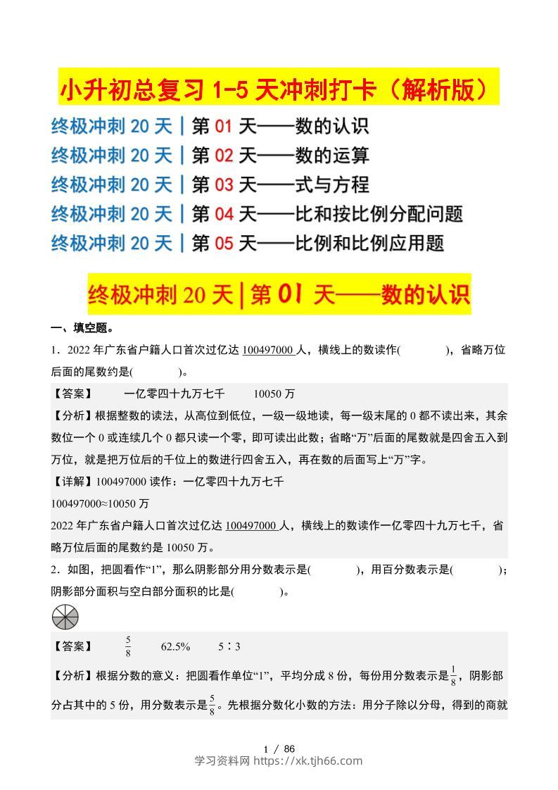 小升初数学终极冲刺20天（1-5天冲刺打卡）（答案解析版）-学习资料站