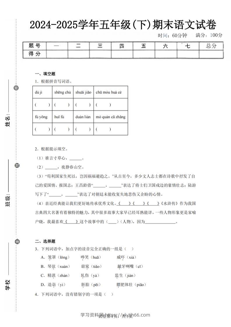 24-25五下语文期末试卷一（含答案12页）-学习资料站