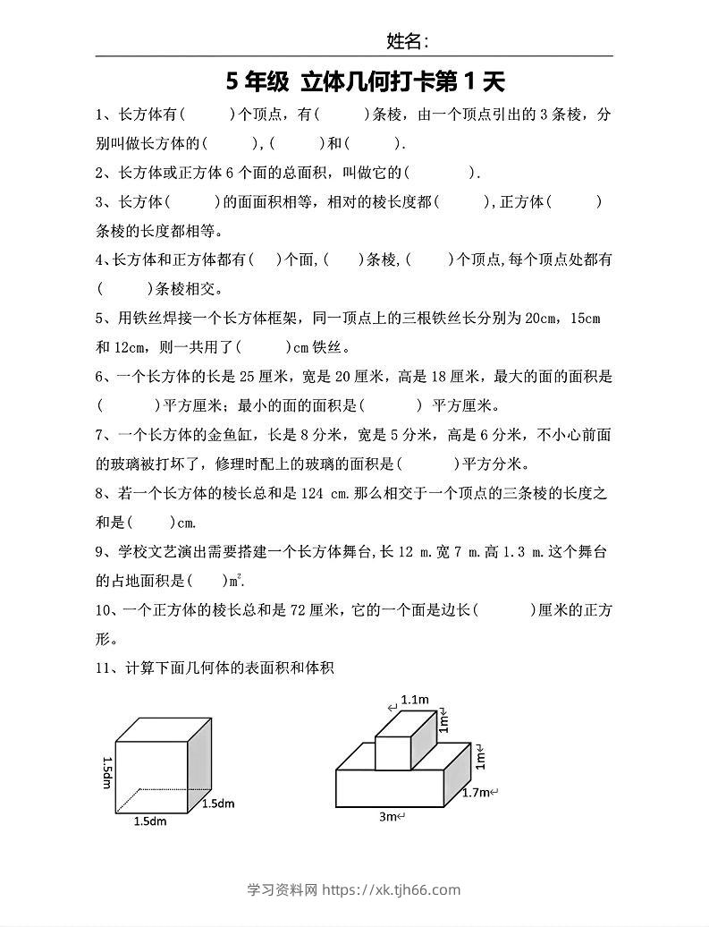 【期末复习每日系列】五年级下册数学立体几何打卡练习每日一练-学习资料站