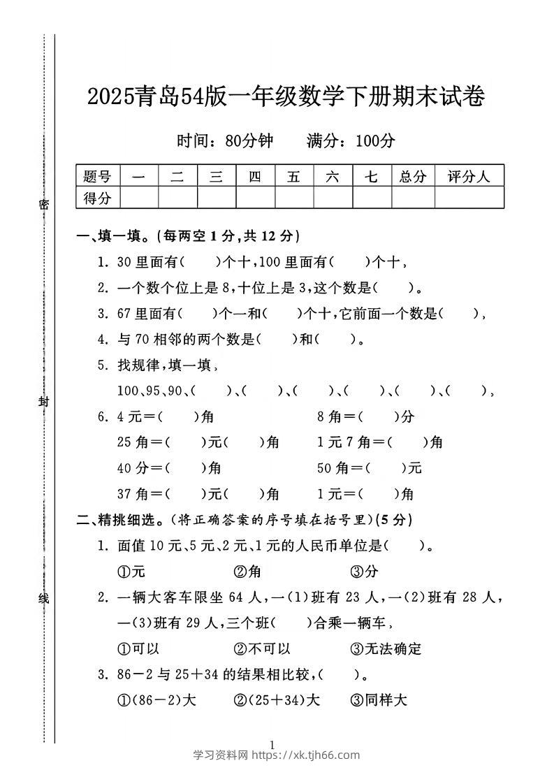25一年级下册数学青岛五四版期末测试卷（4页）-学习资料站