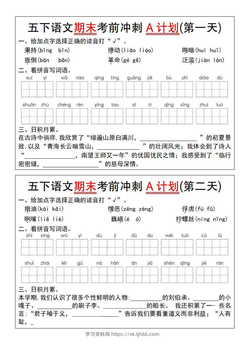 【期末复习系列】五下语文期末考前冲刺A计划（1-10）-学习资料站