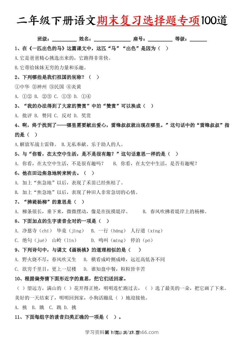 二下语文期末复习选择题专项100道（含答案27页）-学习资料站