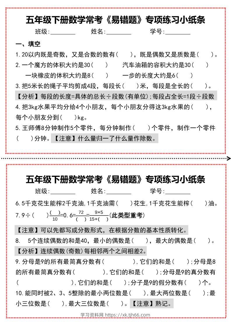 【期末复习每日系列】五年级下册数学常考《易错题》专项练习小纸条-学习资料站