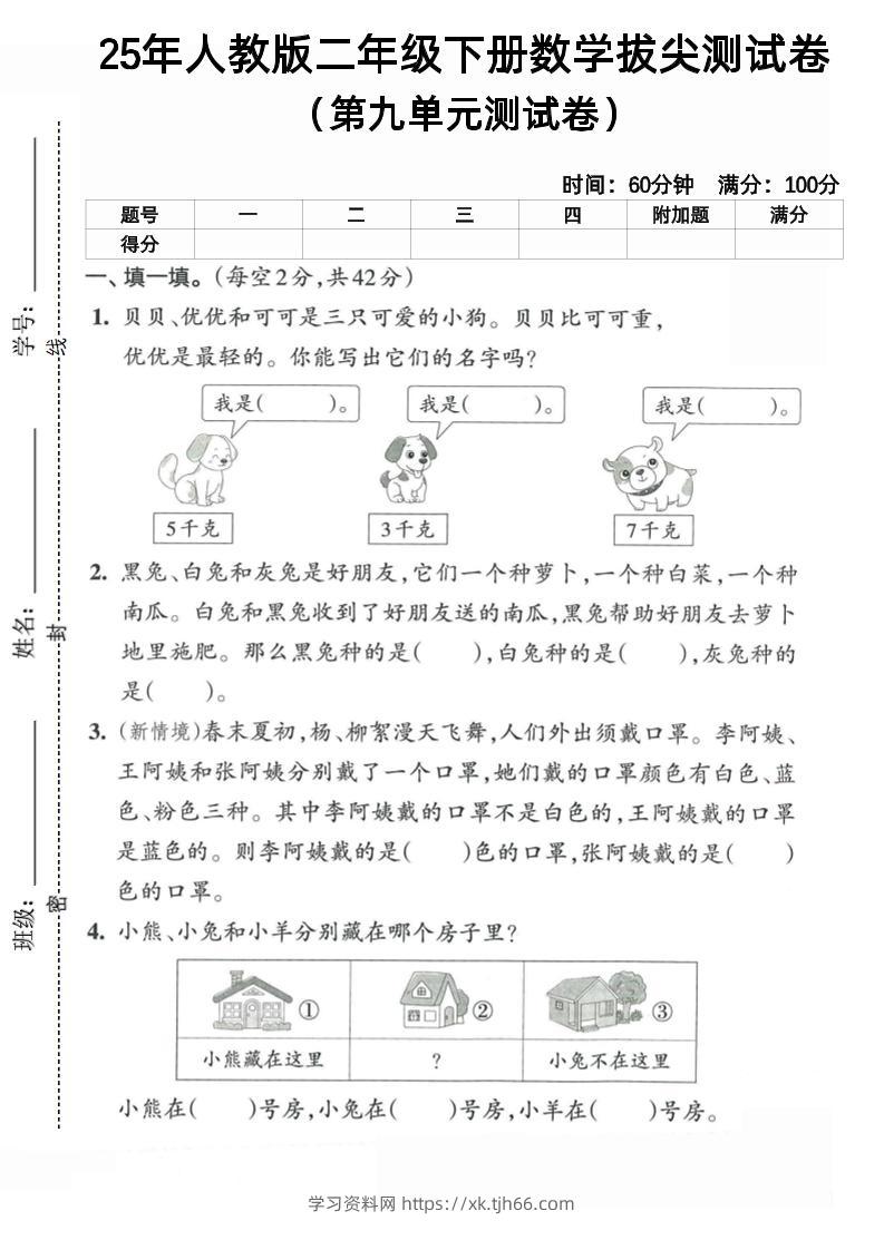 二下人教数学第九单元5-学习资料站