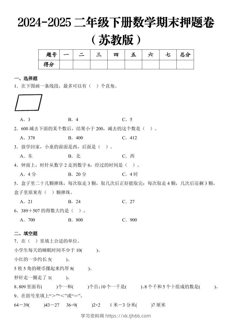 2025二年级下册数学期末押题卷苏教版-学习资料站