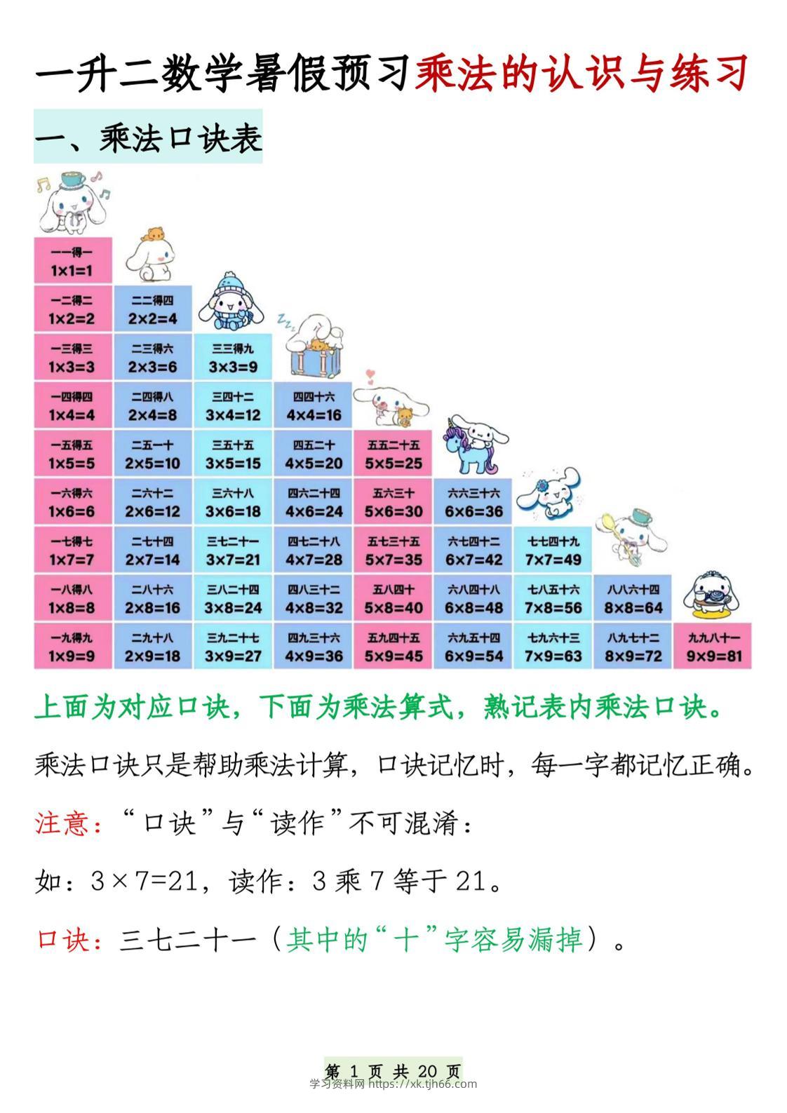 2603一升二数学暑假预习乘法的认识与练习（含答案40页）二上数学-学习资料站