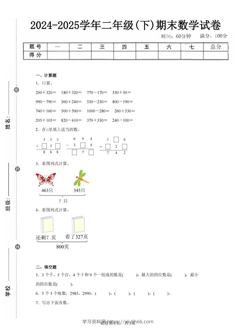 24-25学年二下西师版数学期末试卷四（含答案解析11页）-学习资料站