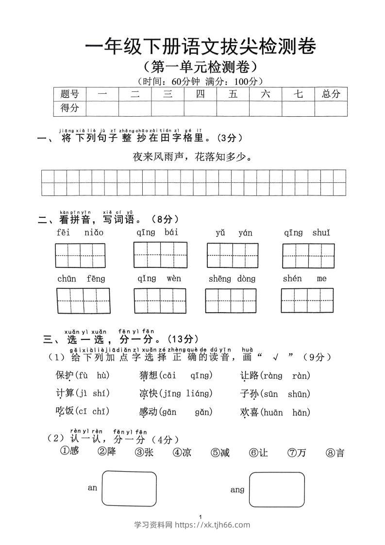 【2025年春1-8单元拔尖检测卷】一下语文-学习资料站