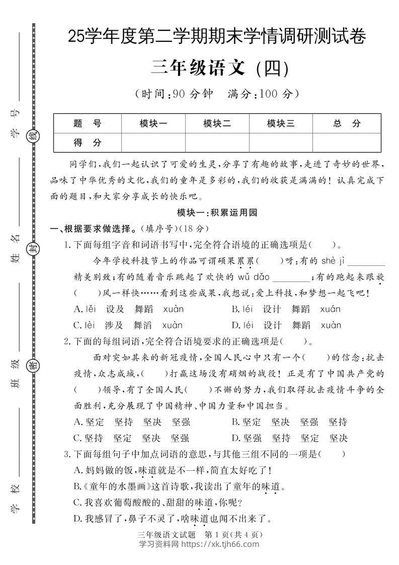三下语文期末学情调研测试卷4-学习资料站