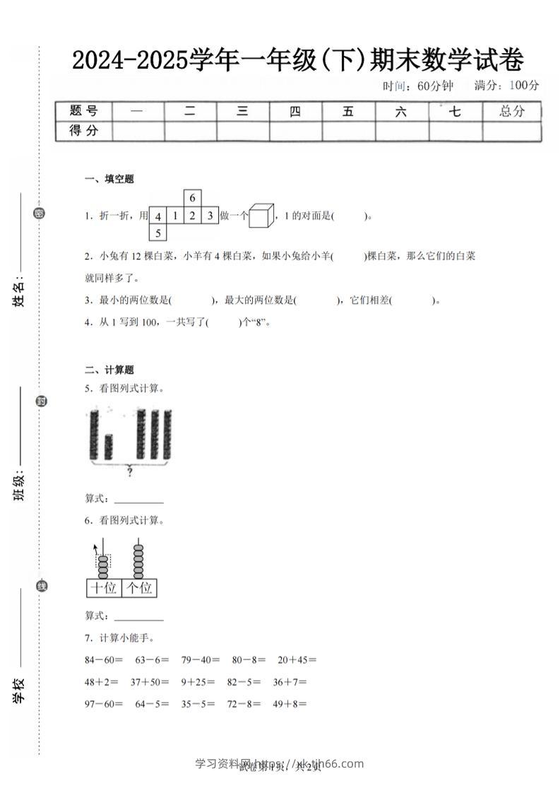 24-25学年一下人教数学期末试卷二（含答案解析5页）-学习资料站